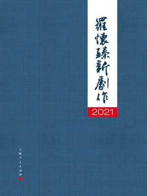 cover image of 2021罗怀臻新剧作